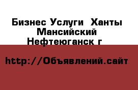 Бизнес Услуги. Ханты-Мансийский,Нефтеюганск г.